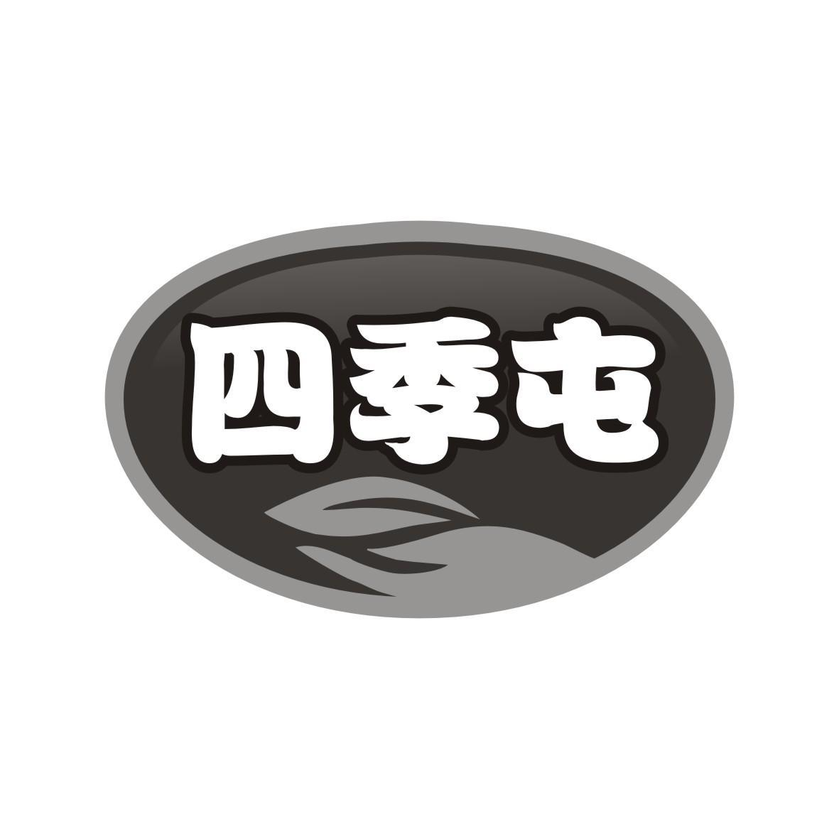 转让商标-四季屯