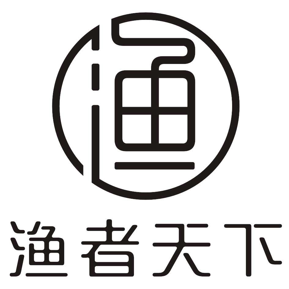 商标文字渔 渔者天下商标注册号 47331258,商标申请人深圳市中智安宏