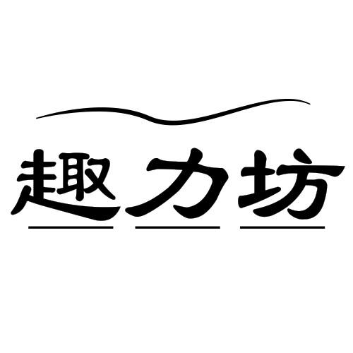 转让商标-趣力坊