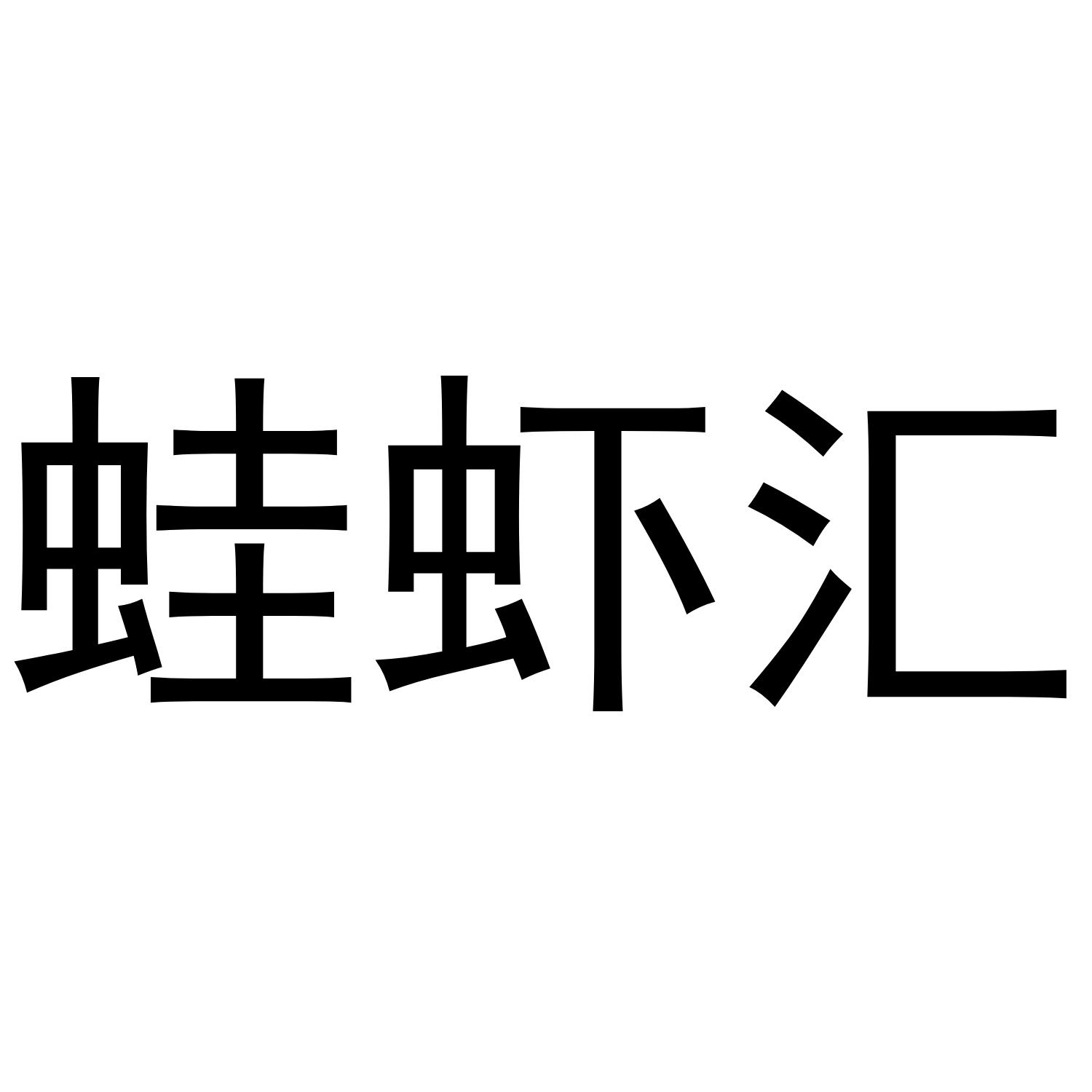转让商标-蛙虾汇