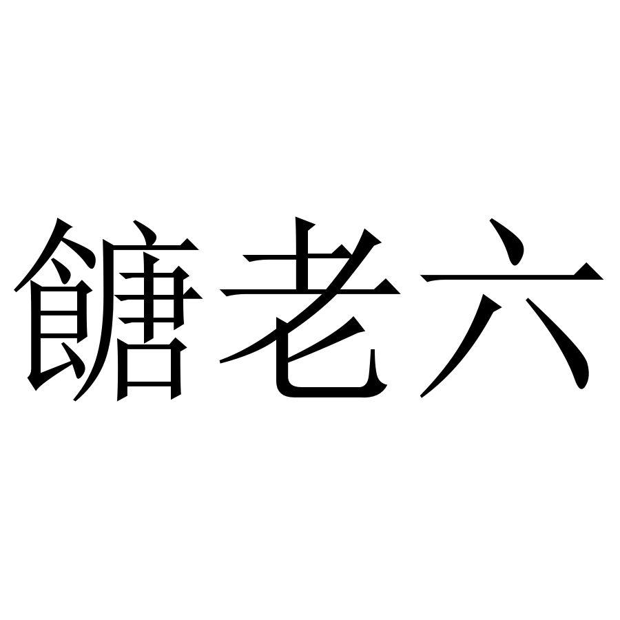 商標文字餹老六商標註冊號 45205442,商標申請人華預國際健康管理有限