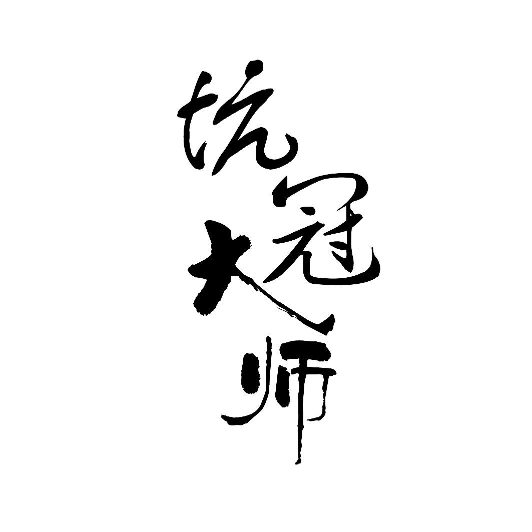 商标文字坑冠大师商标注册号 57313270,商标申请人郭海军的商标详情