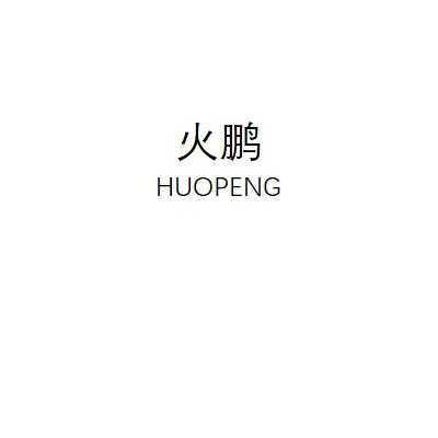 转让商标-火鹏