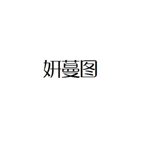 转让商标-妍蔓图