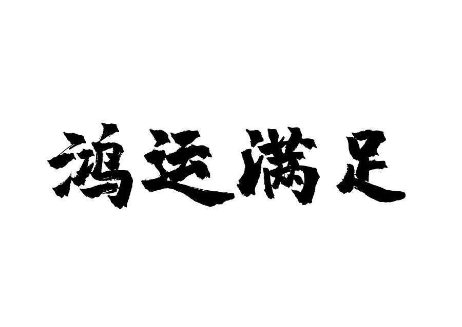 商标文字鸿运满足商标注册号 50421025,商标申请人顺平县缘足电子商务