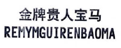 转让商标-金牌贵人宝马  REMYMGUIRENBAOMA