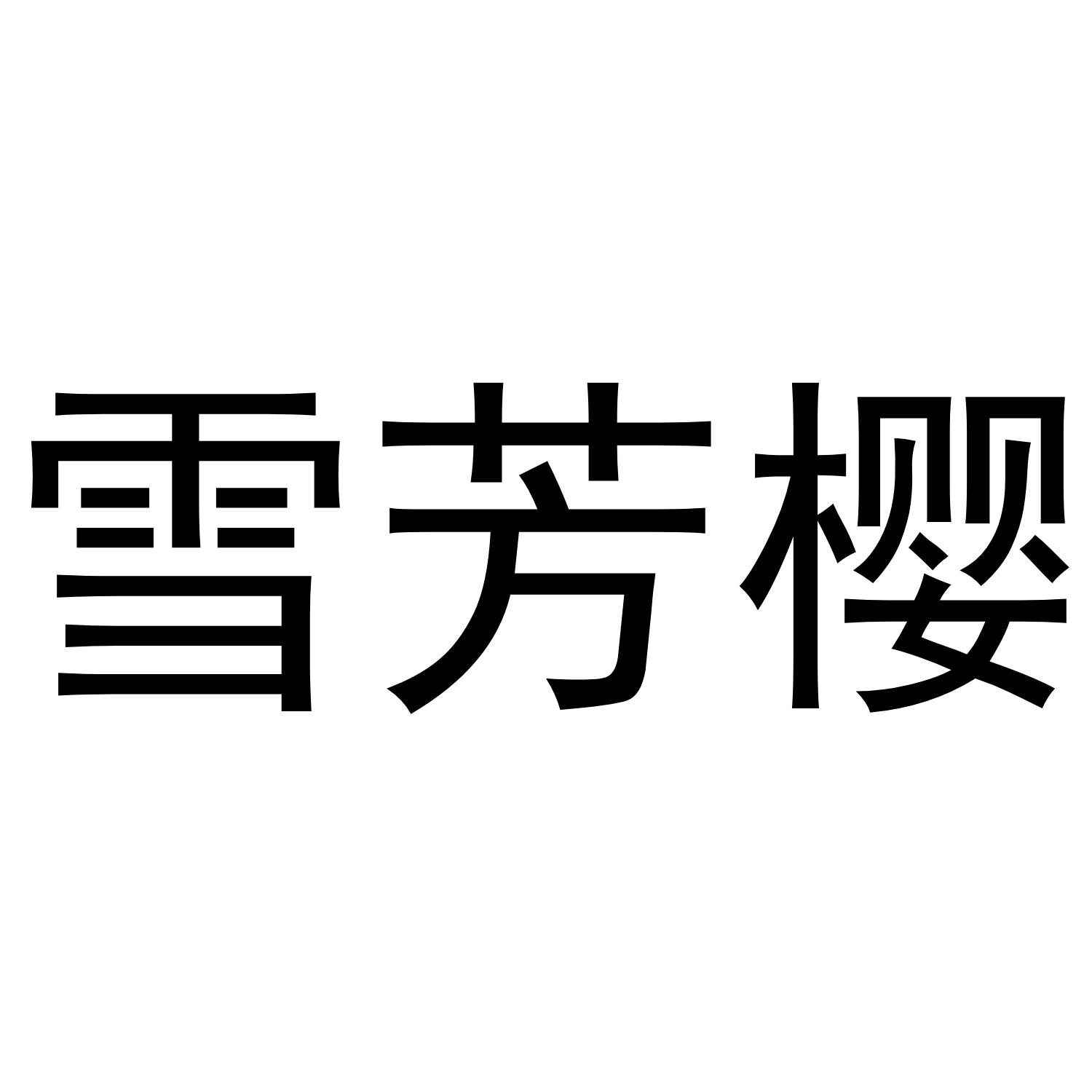 转让商标-雪芳樱