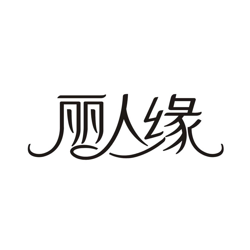 丽人文字标志图片