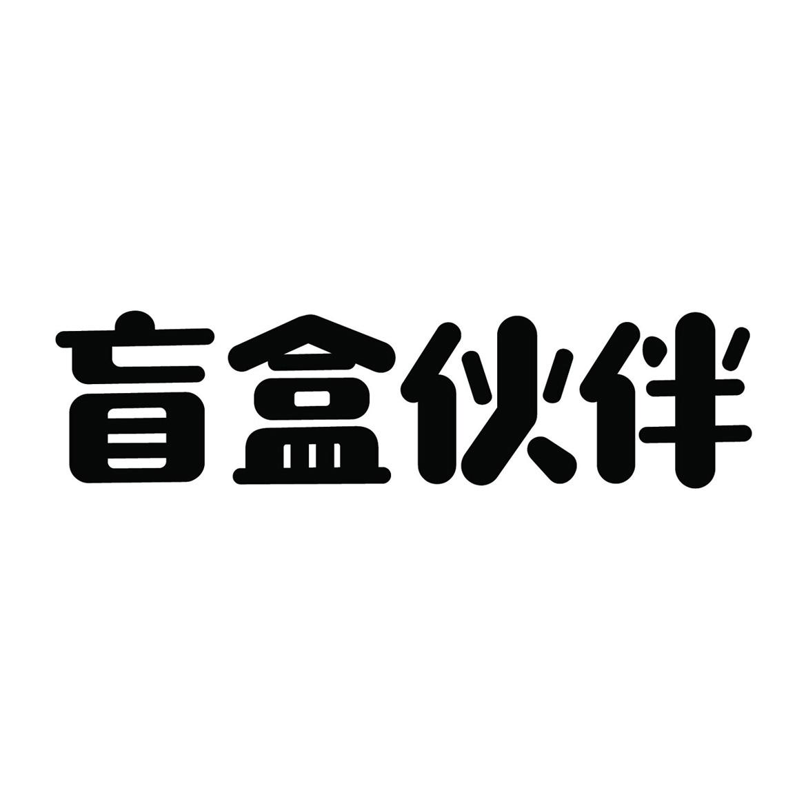 商标文字盲盒伙伴商标注册号 52772395,商标申请人陈大勇的商标详情