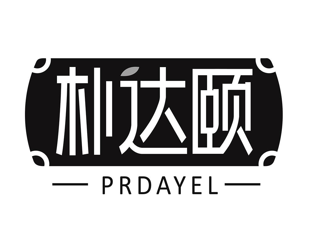 转让商标-朴达颐 PRDAYEL