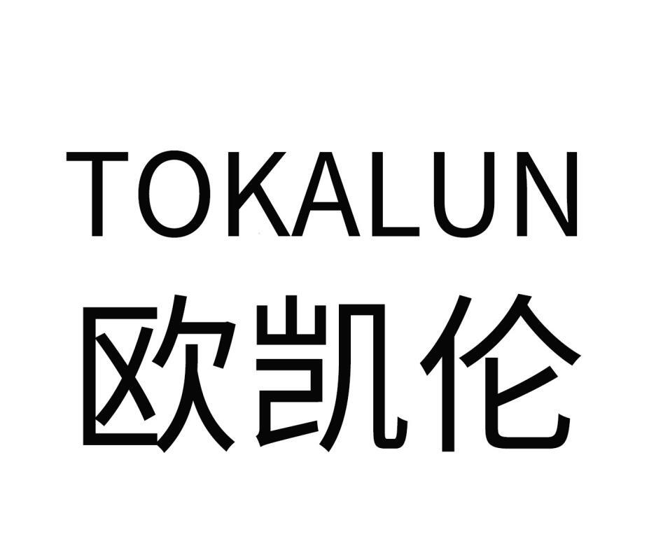 转让商标-欧凯伦 TOKALUN