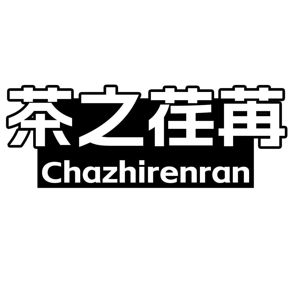转让商标-茶之荏苒