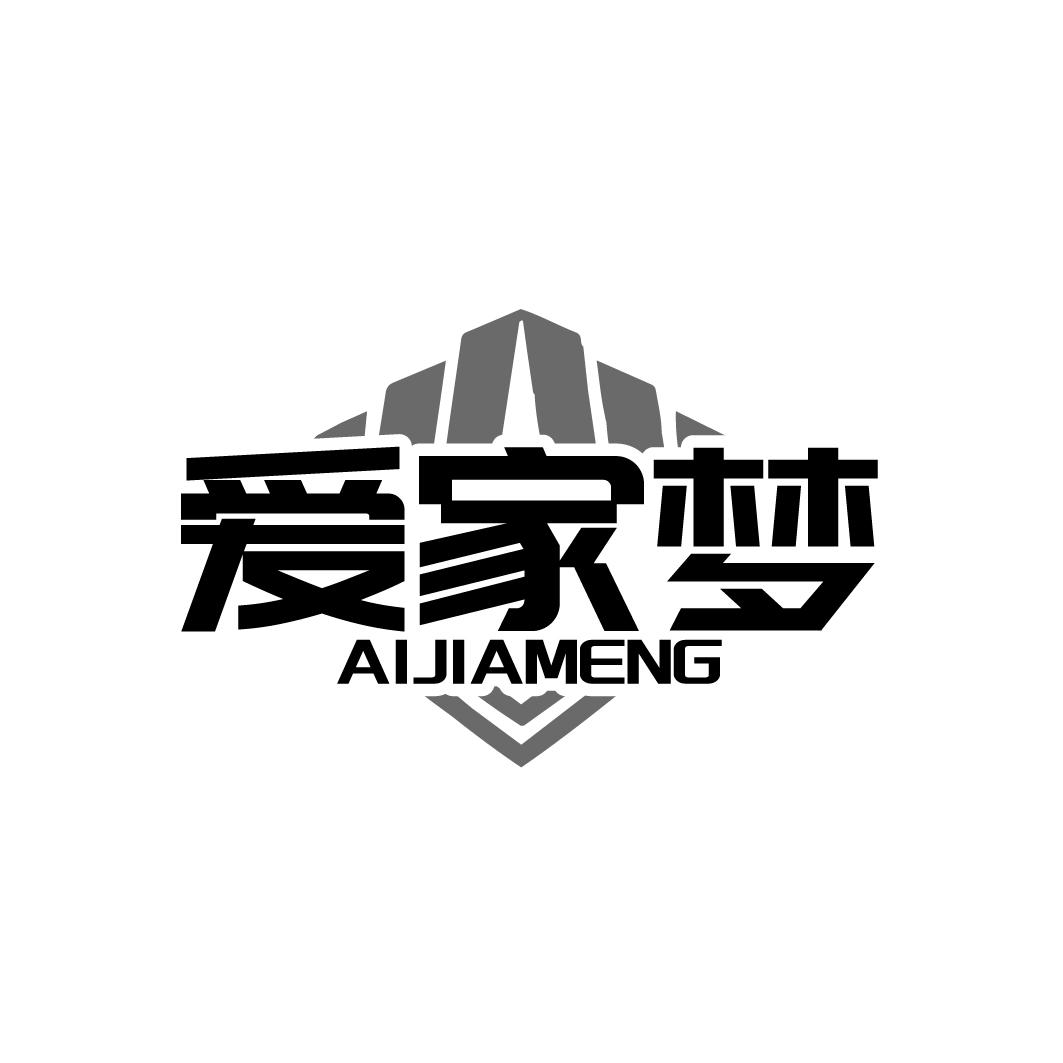 转让商标-爱家梦