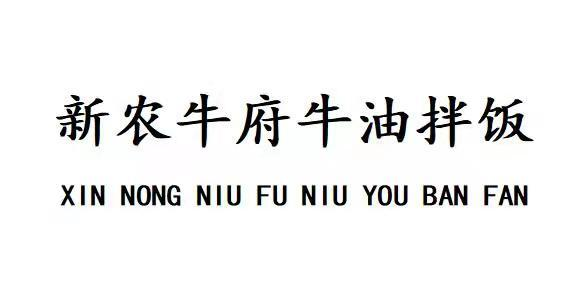 商标文字新农牛府牛油拌饭商标注册号 60024034,商标申请人姜宗允的