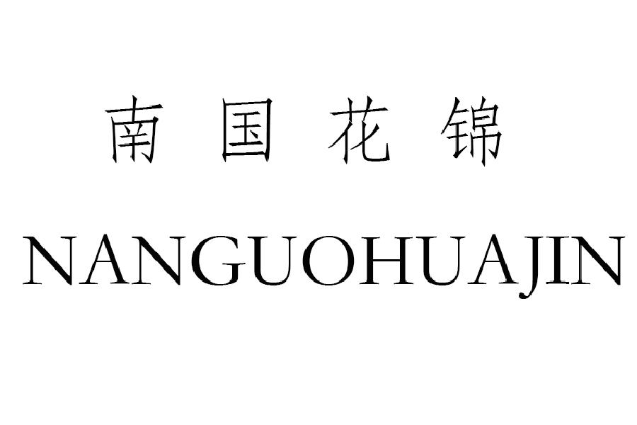 商标文字南国花锦商标注册号 28539049,商标申请人贵州新锦程实业有限