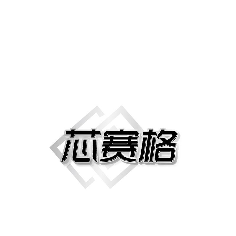 转让商标-芯赛格