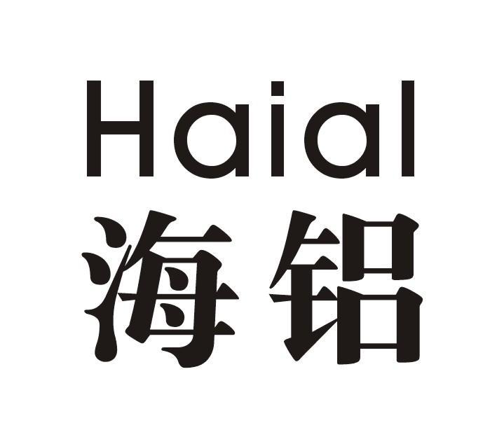 转让商标-海铝 HAIAL