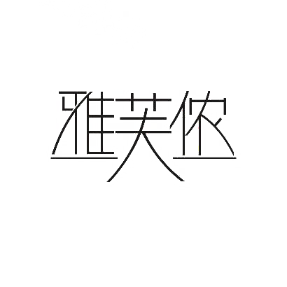 商标文字雅芙侬商标注册号 30275046,商标申请人成都科奥生物工程有限