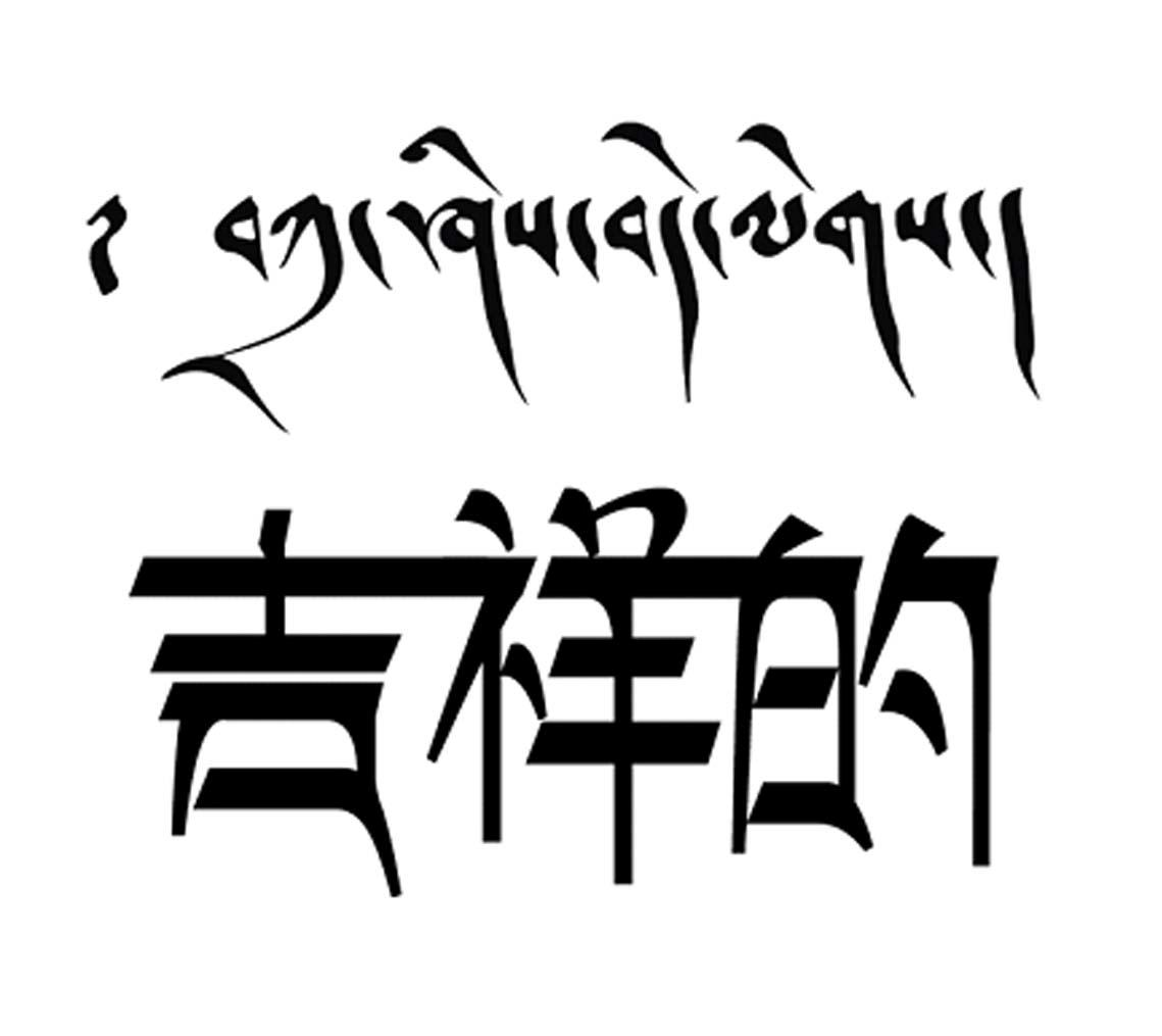 商标文字吉祥的商标注册号 48725614,商标申请人北京茗佳书画艺术馆的