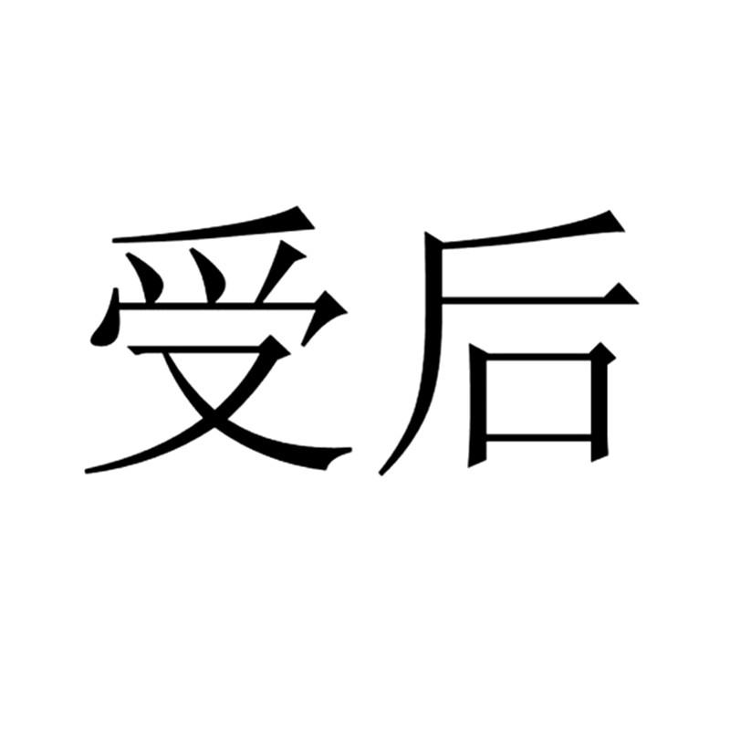 商标文字受后商标注册号 20681187,商标申请人深圳市快服平台有限公司