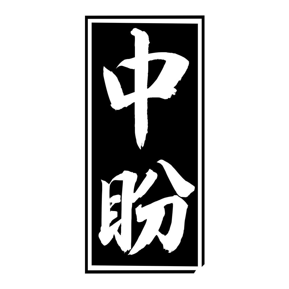 商标文字中盼商标注册号 55985860,商标申请人蒋国忠的商标详情 - 标
