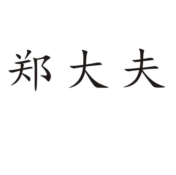 转让商标-郑大夫
