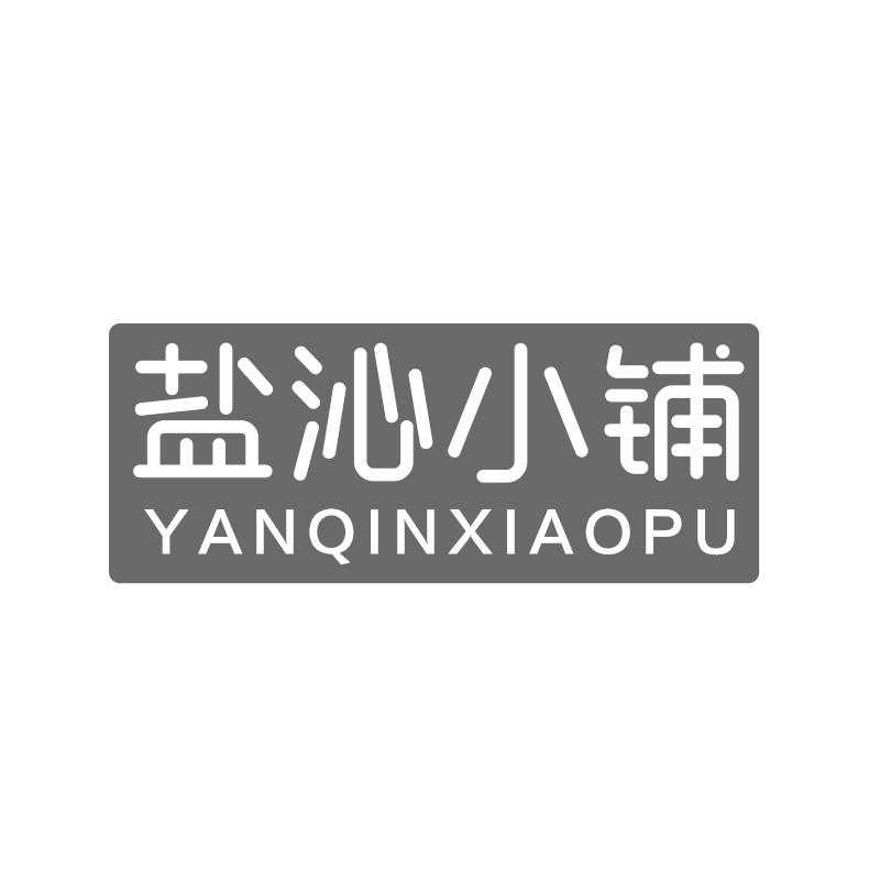 转让商标-盐沁小铺