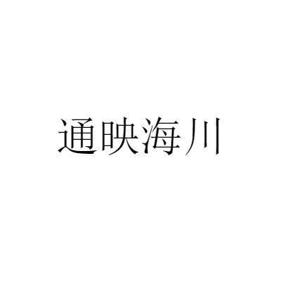 商标文字通映海川商标注册号 55492655,商标申请人海门市通海五金制品