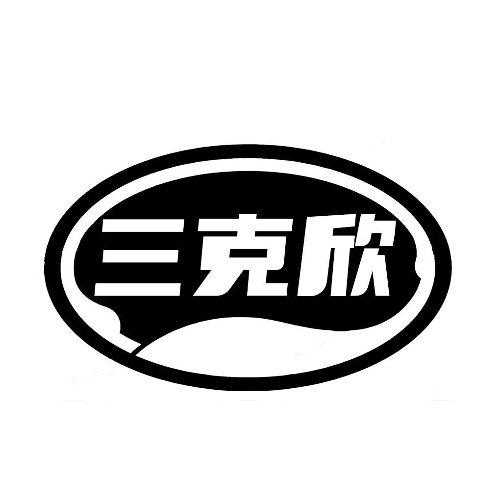 转让商标-三克欣