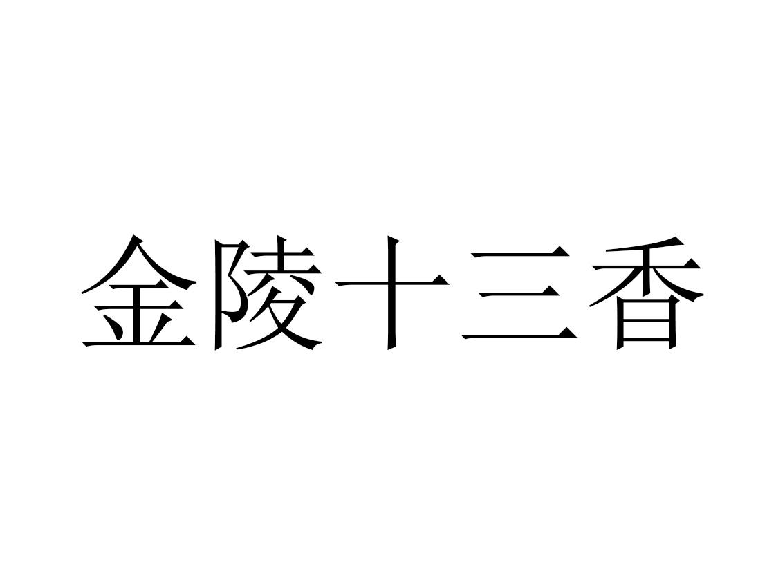 商标文字金陵十三香商标注册号 43725002,商标申请人陈金霞的商标详情