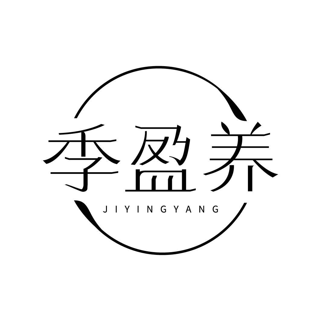 转让商标-季盈养