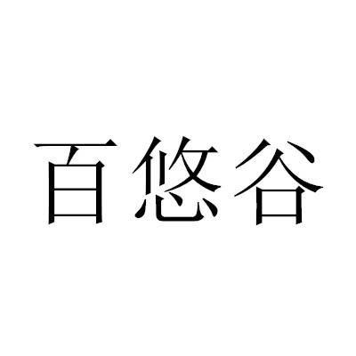 转让商标-百悠谷