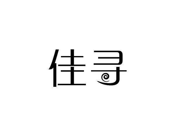转让商标-佳寻