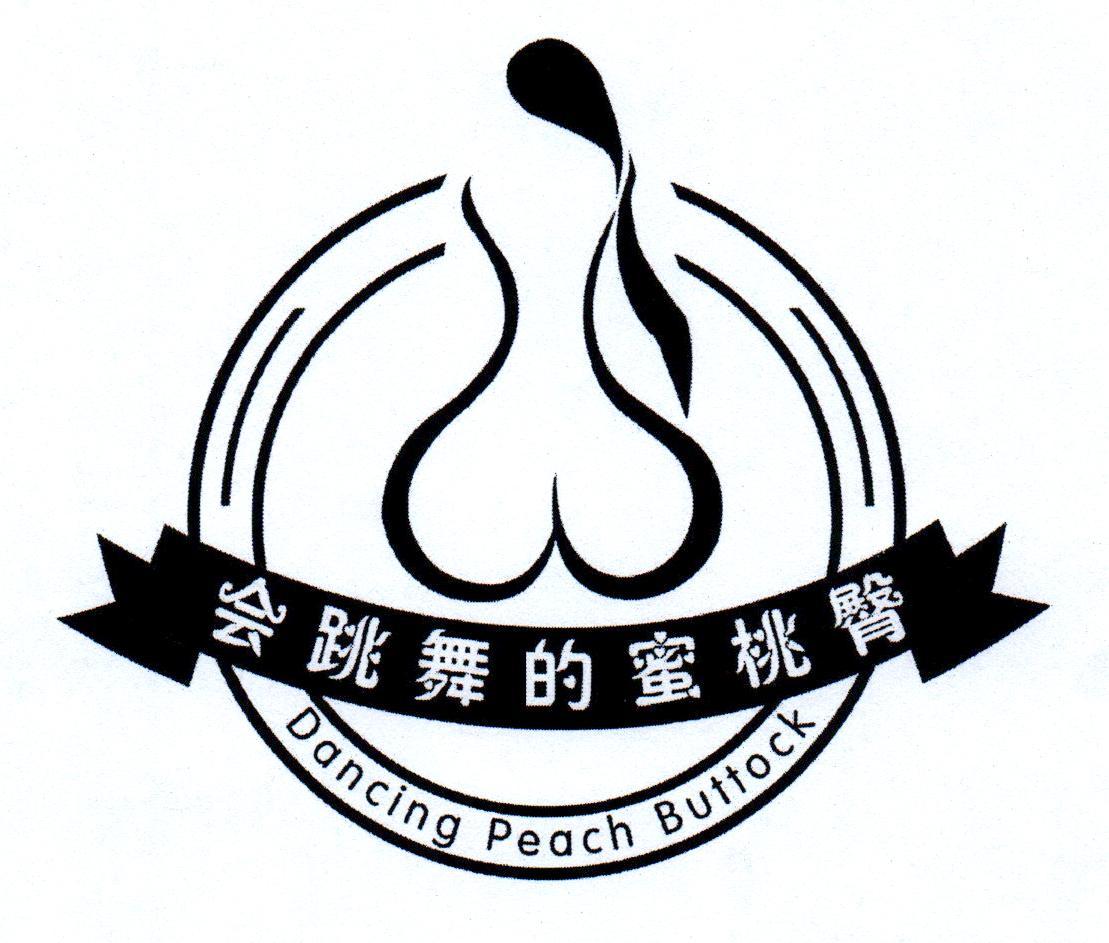 商标名称会跳舞的蜜桃臀 dancing peach buttock商标注册号 43675879