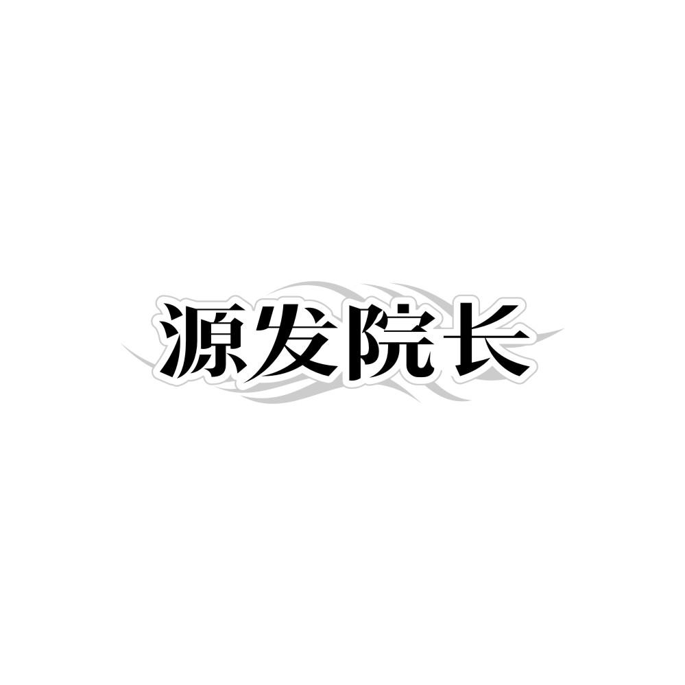 转让商标-源发院长