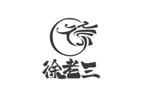 商标文字徐老三商标注册号 45321104,商标申请人四川徐晟仕茂商贸有限