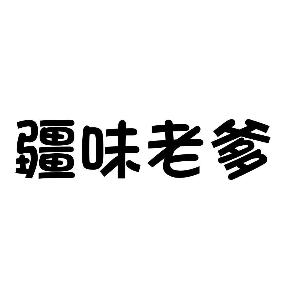 商标文字疆味老爹商标注册号 45376138,商标申请人新疆玉湖娇龙文化