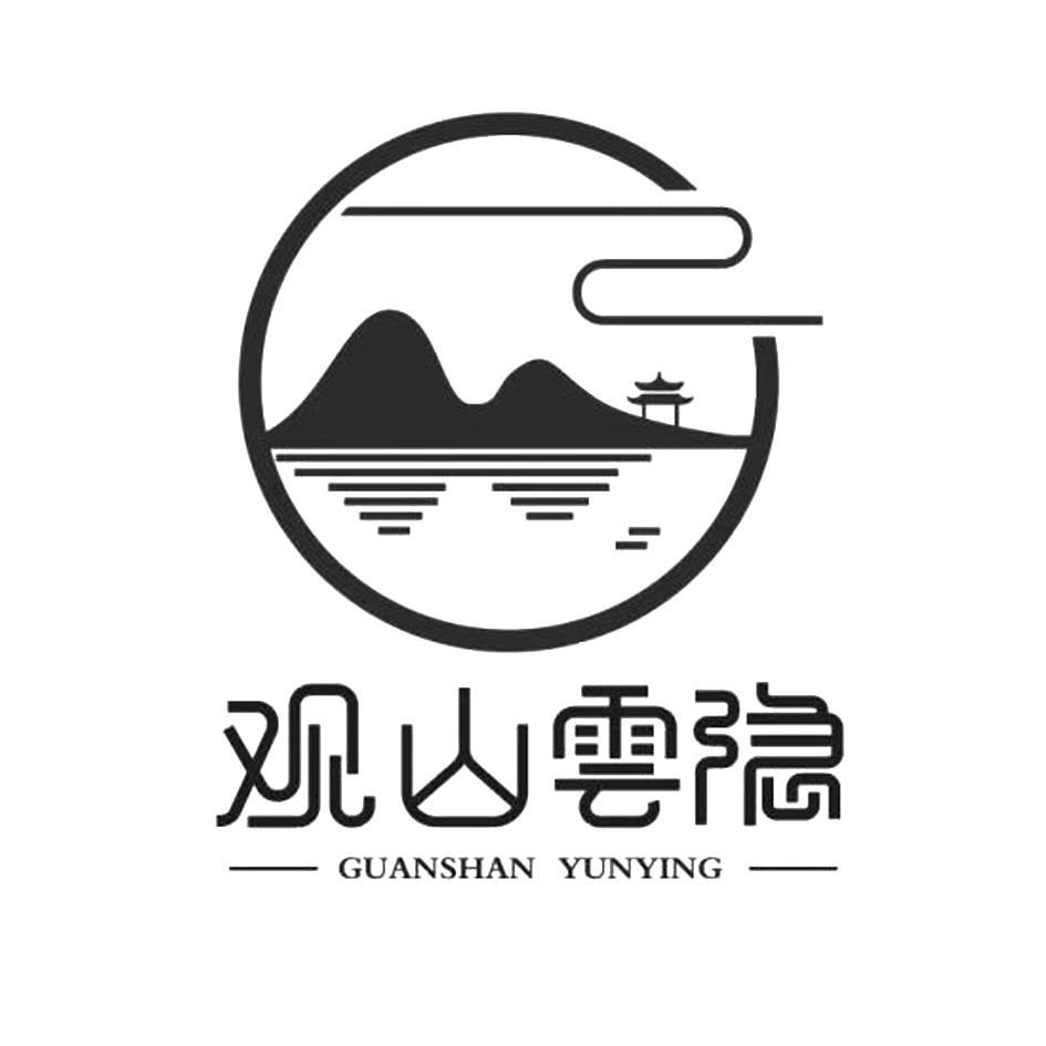 商标文字观山云隐 guanshan yunying商标注册号 56629118,商标申请人