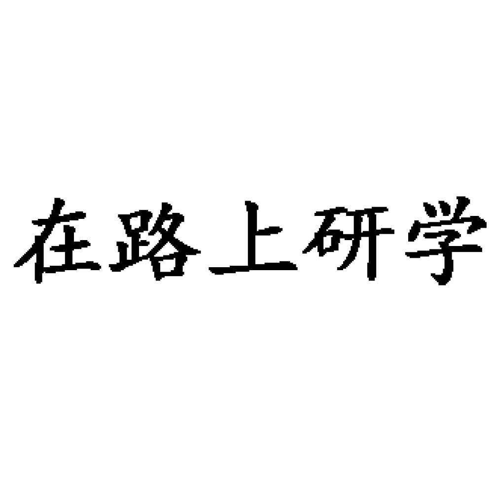 商标文字在路上研学商标注册号 37943322,商标申请人安徽在路上教育