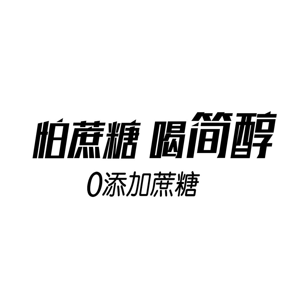商标文字怕蔗糖 喝简醇 0添加蔗糖商标注册号 55609276,商标申请人