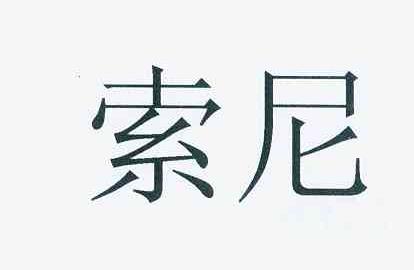 索尼商标标样