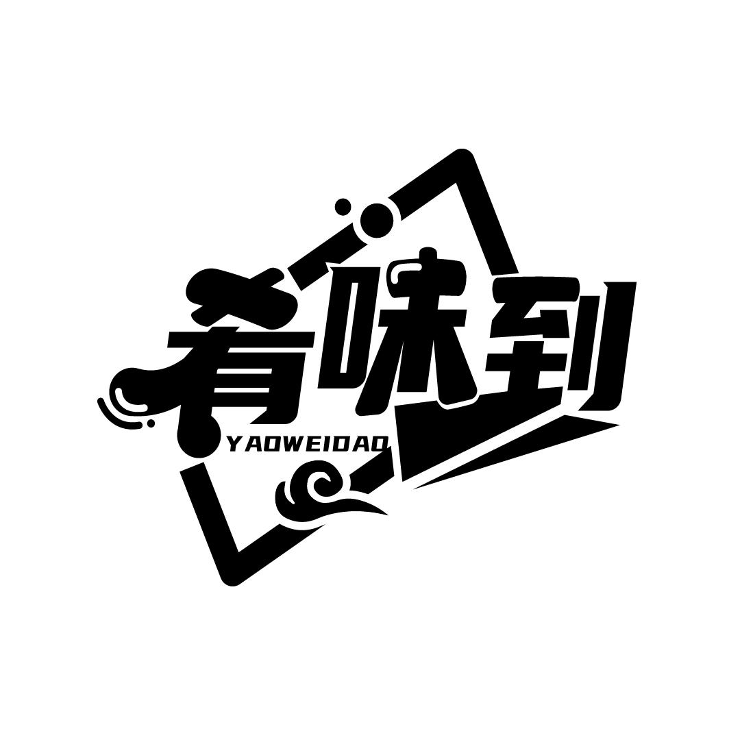 转让商标-肴味到