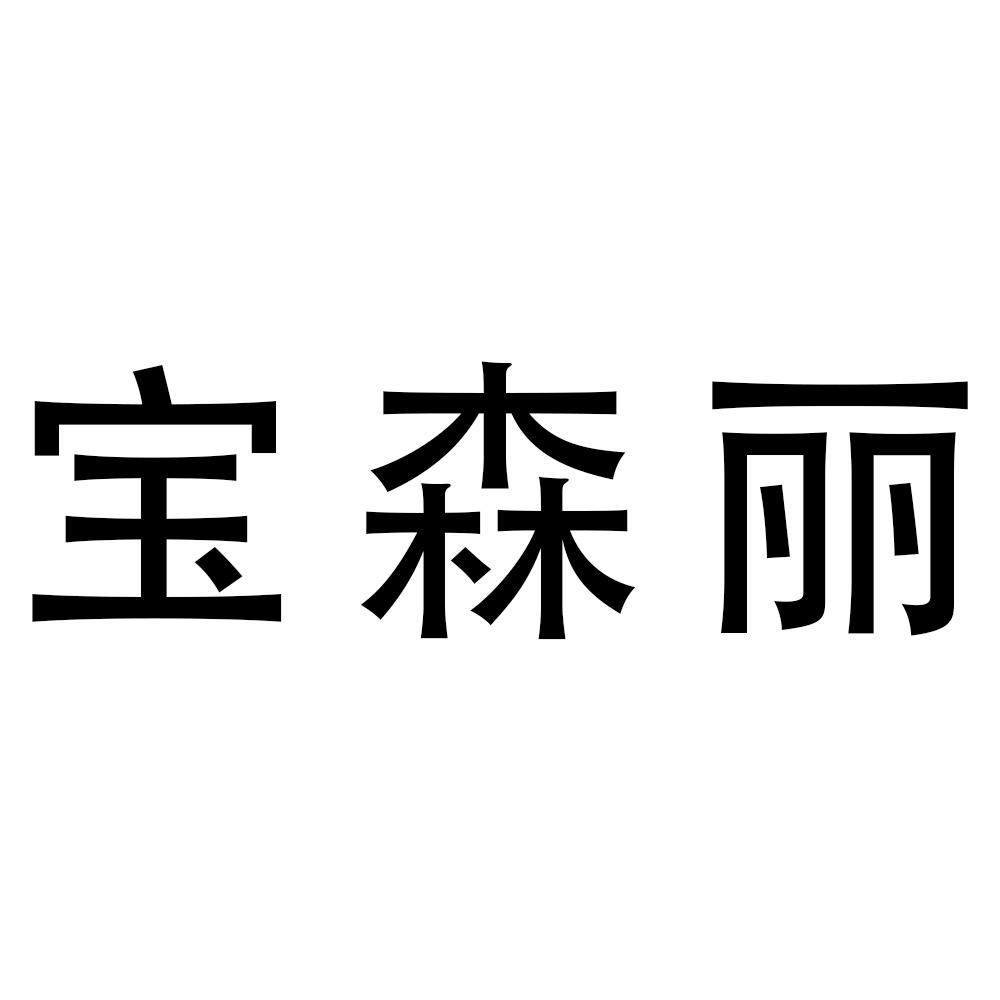 商标文字宝森丽商标注册号 53847598,商标申请人广州