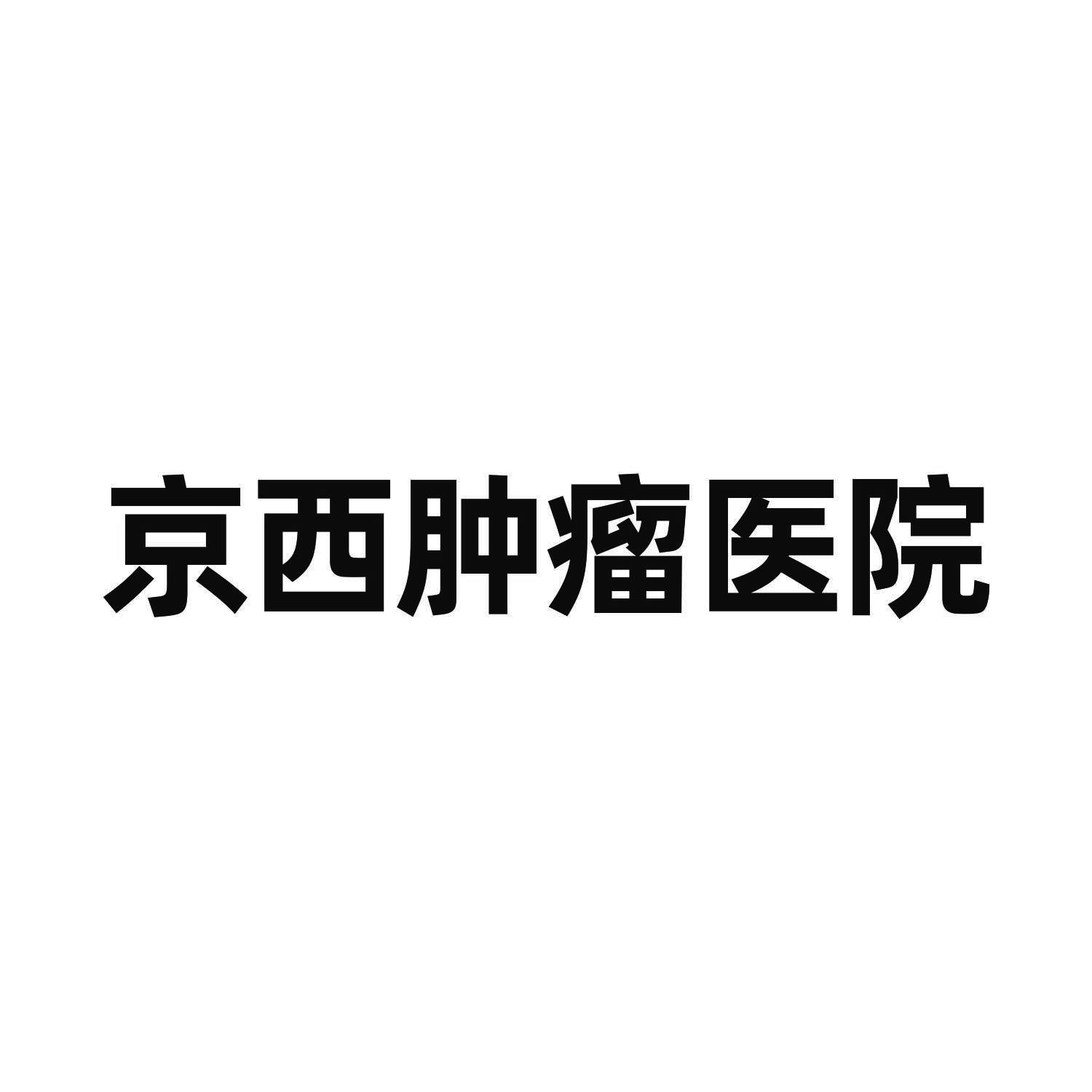 48339003,商标申请人北京京西肿瘤医院有限公司的商标详情 标库网