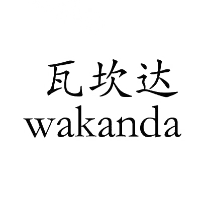 商标文字瓦坎达商标注册号 30988589,商标申请人田亚珍的商标详情