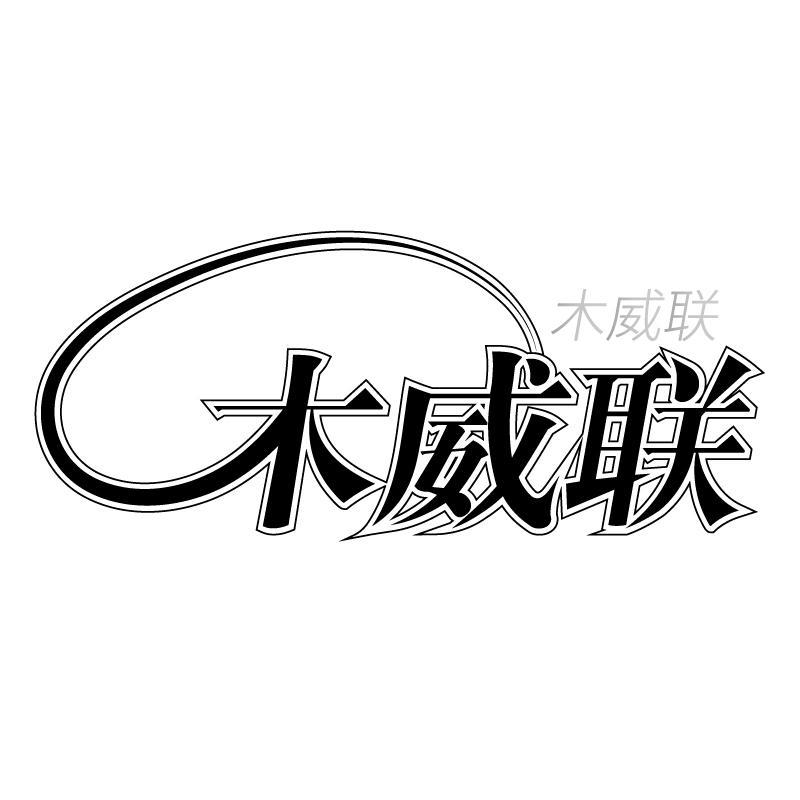 转让商标-木威联
