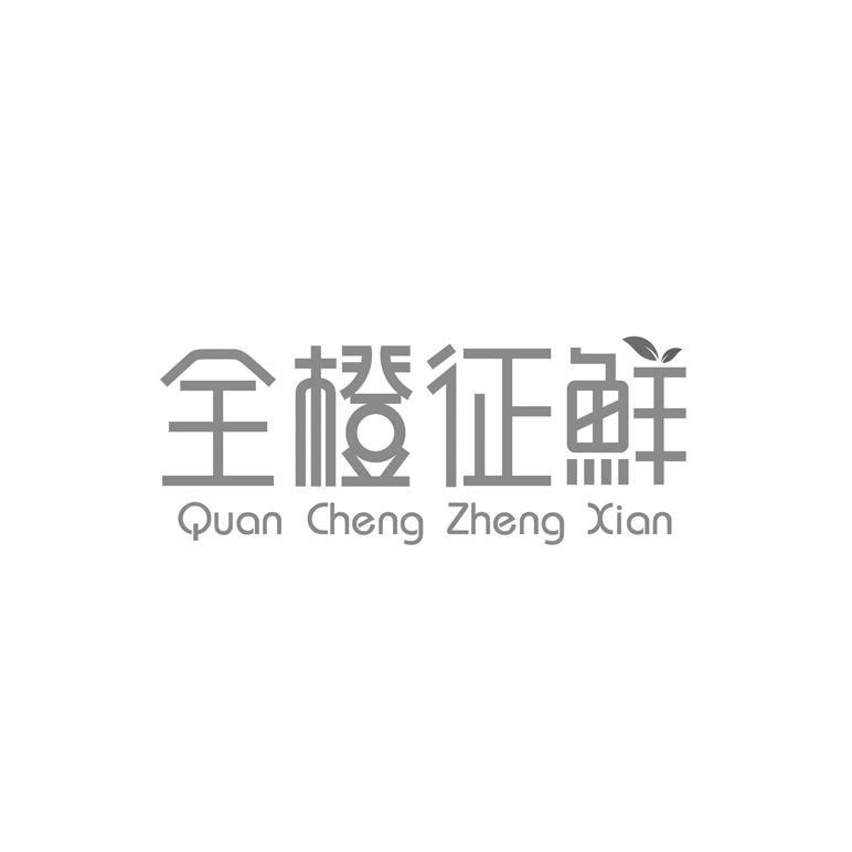转让商标-全橙征鲜