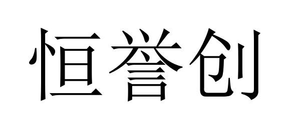 转让商标-恒誉创