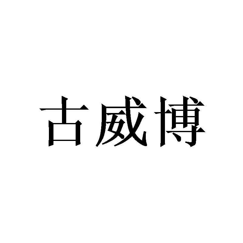 转让商标-古威博
