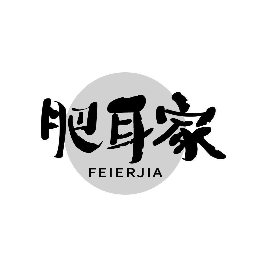 转让商标-肥耳家